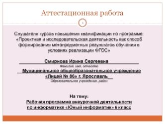 Аттестационная работа. Рабочая программа внеурочной деятельности по информатике Юный информатик. (6 класс)