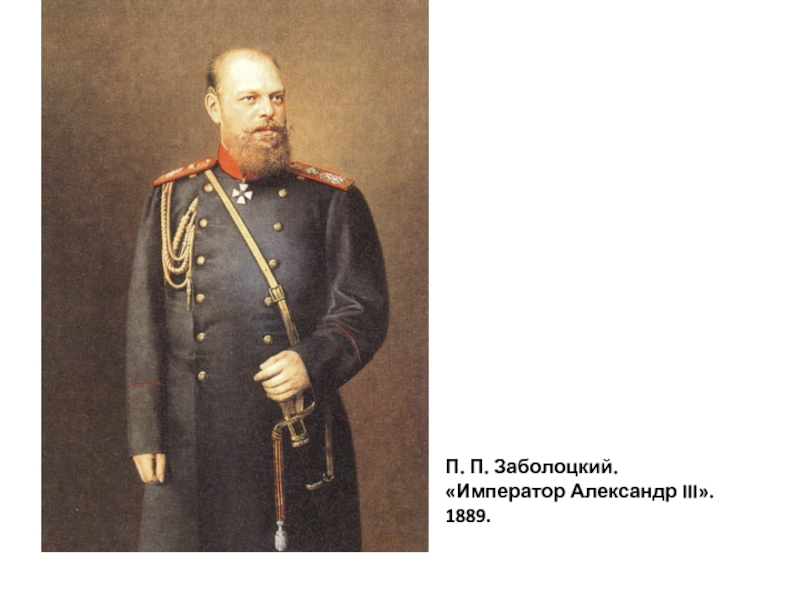 П п 1889. Российская Империя 1889 год. 1889 Император России.