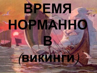 Время норманнов (викинги)