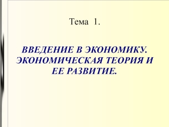 Введение в экономику. Экономическая теория и ее развитие