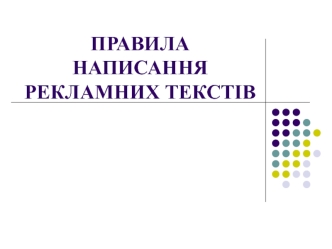 Правила написання рекламних текстів