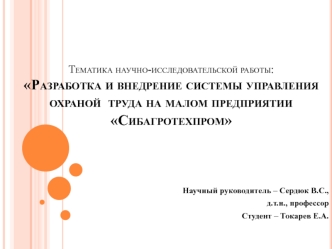 Разработка и внедрение системы управления охраной труда на малом предприятии Сибагротехпром