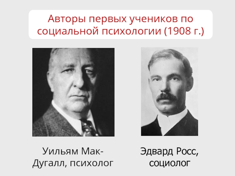 Социолог и социальный психолог. У МАКДУГАЛЛ социолог. Э Росс социальная психология 1908. Edward Alsworth Ross. Уильям МАКДУГАЛЛ психолог.