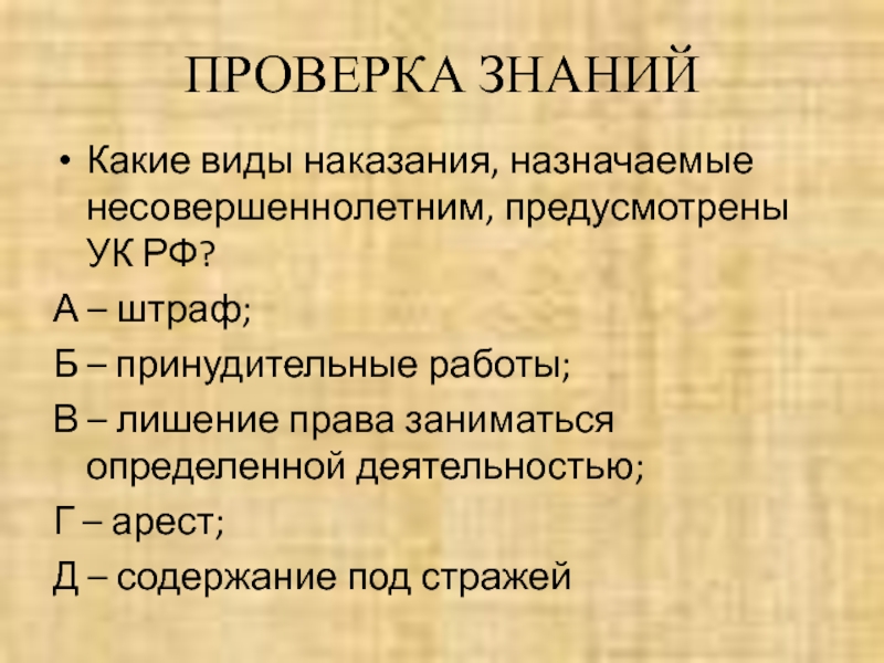 Виды наказаний назначаемых несовершеннолетним. Какие виды наказаний предусмотрены для несовершеннолетних?. Виды наказаний назначаемых несовершеннолетним шпаргалка. Назовите один из видов наказаний назначаемых несовершеннолетним.