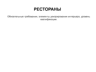 Рестораны: обязательные требования, элементы декорирования интерьера, уровень квалификации