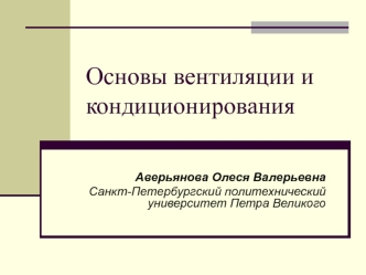 Основы вентиляции и кондиционирования