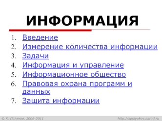 Информация. Измерение количества информации