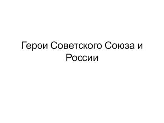 Герои Советского Союза и России