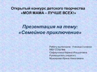 Открытый конкурс детского творчества Моя мама лучше всех. Семейное приключение