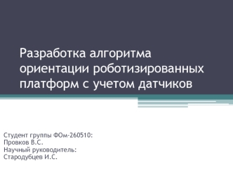 Разработка алгоритма ориентации роботизированных платформ с учетом датчиков