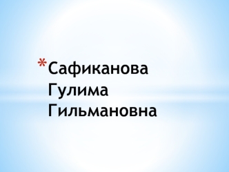 С 8 Марта. Сафиканова Гулима Гильмановна