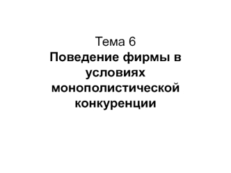 Поведение фирмы в условиях монополистической конкуренции