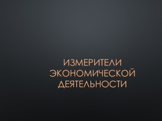 Измерители экономической деятельности. Валовой национальный продукт