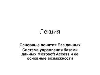 Основные понятия Баз данных. Система управления базами данных Mіcrosoft Access и ее основные возможности