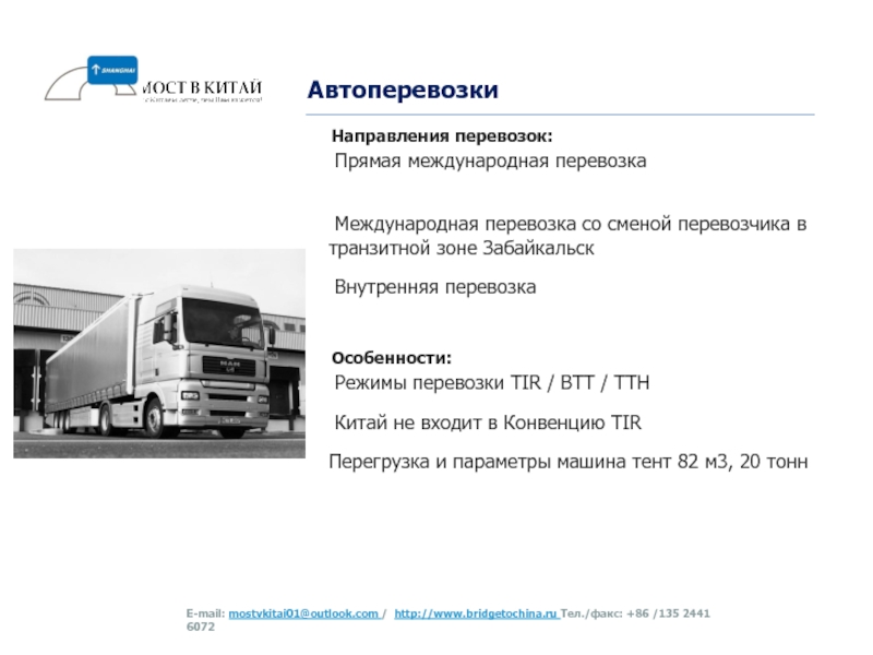 Направления перевозки грузов