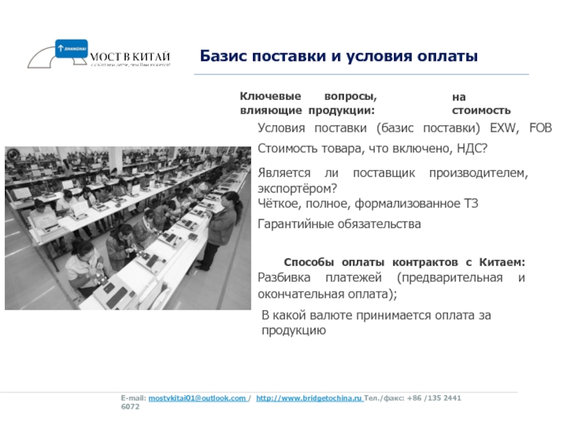 Вопросы по продукции. Базис поставки. Базис отгрузки что это. Базис поставщика. Китай базисы поставок.