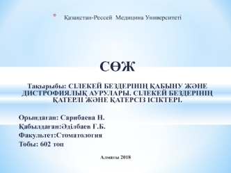 Сілекей бездерінің қабыну және дистрофиялық аурулары. Сілекей бездерінің қатерлі және қатерсіз ісіктері