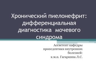 Хронический пиелонефрит: дифференциальная диагностика мочевого синдрома