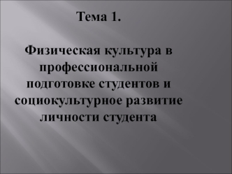 Физическая культура в профессиональной подготовке студентов и социокультурное развитие личности студента