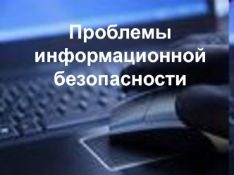 Проблемы информационной безопасности