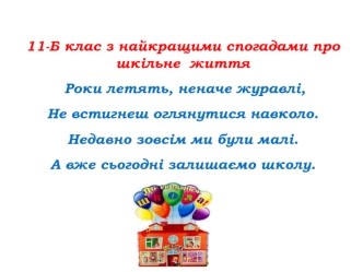 11-б клас, з найкращими спогадами про шкільне життя