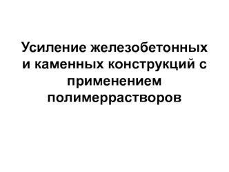 Усиление железобетонных и каменных конструкций с применением полимеррастворов