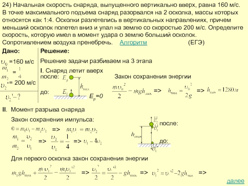 Максимальная скорость подъема. Решение задач на разрыв снаряда. Алгоритм решения задач на закон сохранения энергии 9 класс. Задачи на законы сохранения в механике. Закон сохранения механической энергии задачи.