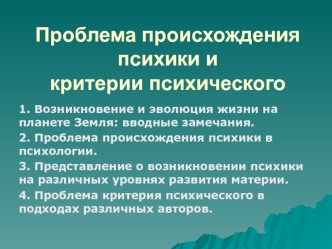 Проблема происхождения психики и критерии психического