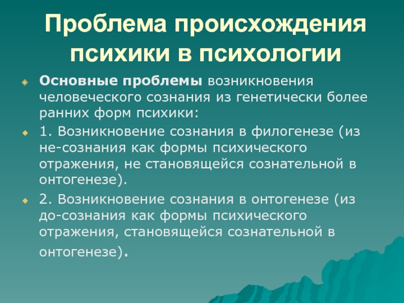 Общие проблемы происхождения психики человека кратко. Возникновение психического отражения. Проблема происхождения сознания. Возникновение психики критерий психического отражения. Проблемы возникновения человечества