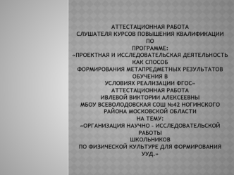 Аттестационная работа. Организация научно-исследовательской работы школьников по физкультуре