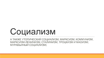 Социализм социальный строй, ставящий перед собой глобальную цель свержения капитализма