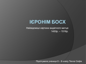 Ієронім Босх. Найвідоміші картини видатного митця 1450р. – 1516р