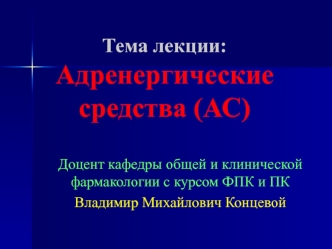 Адренергические средства