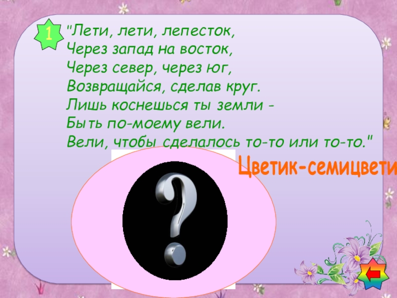 Через запад через юг песня. Летит летит лепесток через Запад на Восток. Лети лети лепесток через Запад на Восток. Лети лети лепесток. Возвращайся, сделав круг.