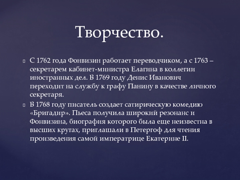 Информация о d. 1763 – Секретарем кабинет-министра Елагина. Творчество Фонвизина. Фонвизин творчество кратко. Фонвизин биография кратко.