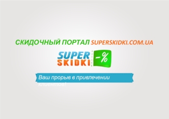 Скидочный портал superskidki.com.ua