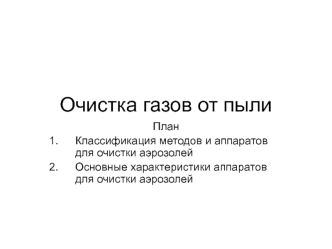 Очистка газов от пыли. Характеристики аппаратов для очистки аэрозолей