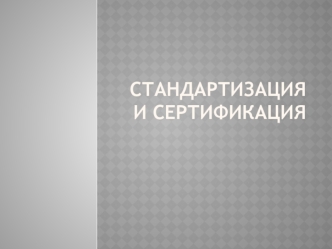 Стандартизация и сертификация
