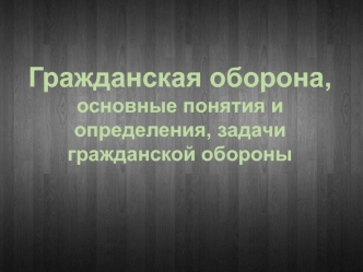 Гражданская оборона, основные понятия и определения, задачи гражданской обороны