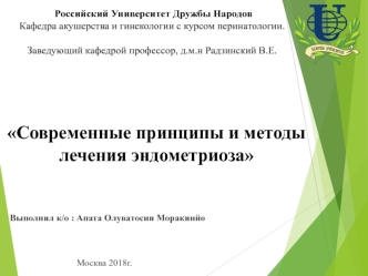 Современные принципы и методы лечения эндометриоза