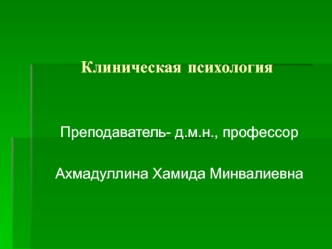 Клиническая психология