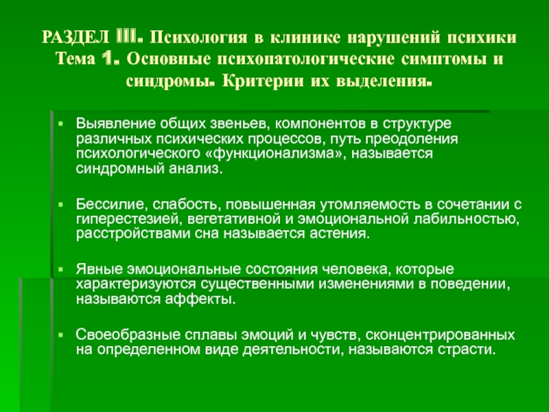 Психологические синдромы. Патологии психических процессов. Взаимосвязь психического и соматического. Взаимосвязи психического и соматического (в норме и патологии). Критерии психопатологического состояния.