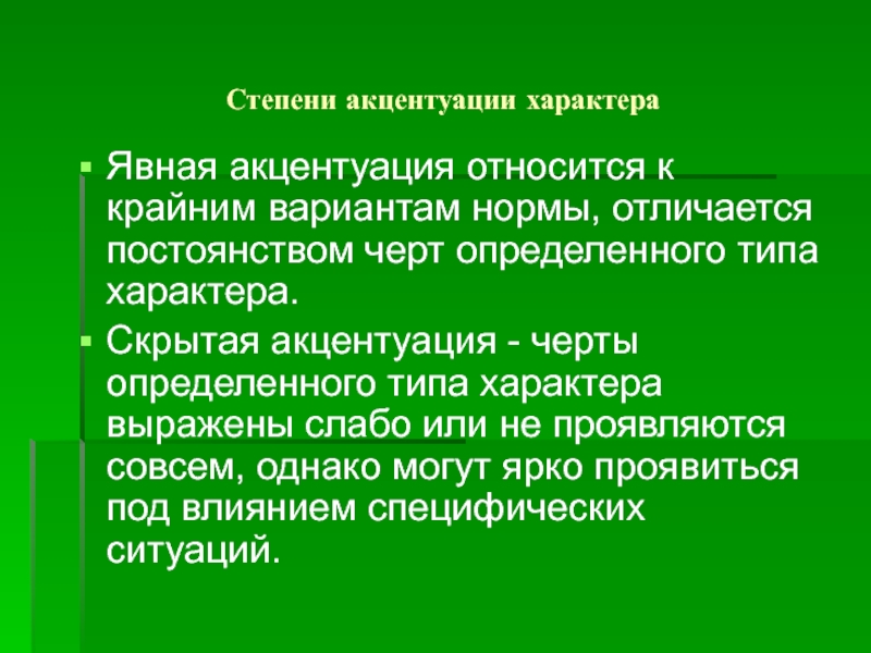 Черта определяла. Явная и скрытая акцентуации характера. Явная и скрытая степень акцентуации характера. Степени акцентуации характера. Стадии акцентуаций характера.