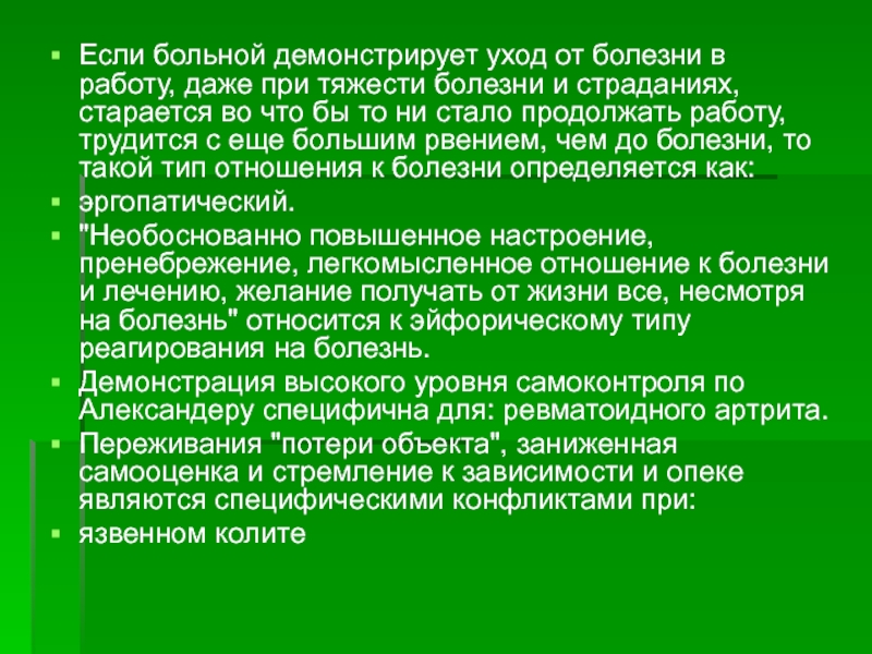 Уход в болезнь. Уход от болезни в работу. Уход от болезни в работу - это ......... Тип. «Уход от болезни» в работу, несмотря на тяжесть заболевания. Типы пациентов демонстрирующий.