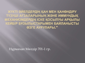 Жүкті əйелдердің қан мен қанөндіру түзуші ағзаларының жəне иммундық механизмдердің