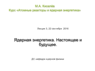 Курс Атомные реакторы и ядерная энергетика. Лекция 3. Ядерная энергетика. Настоящее и будущее