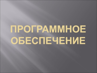 Программное обеспечение