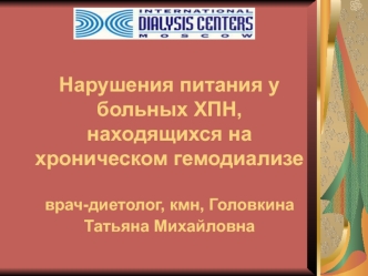 Нарушения питания у больных ХПН, находящихся на хроническом гемодиализе