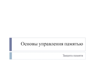 Защита памяти