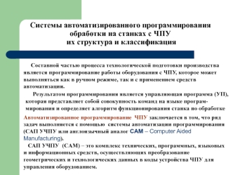 Системы автоматизированного программирования обработки на станках с ЧПУ их структура и классификация